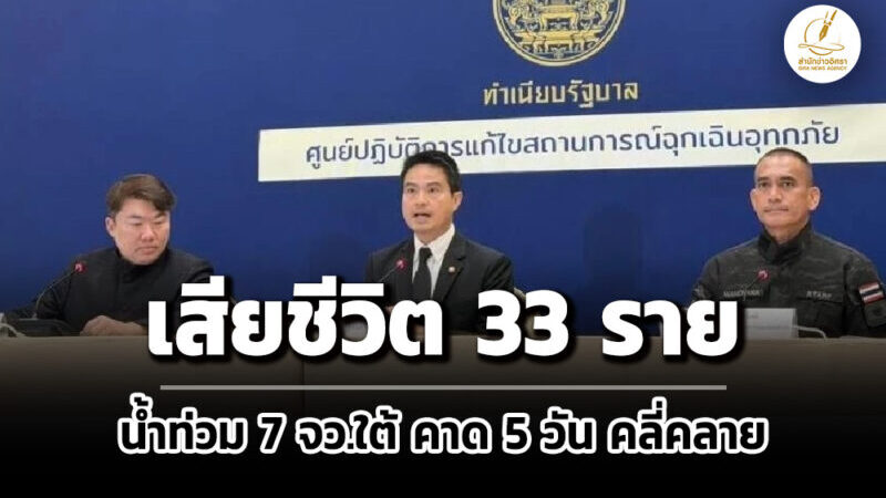 ศป.กฉ. แถลงน้ำท่วมใต้ 7 จังหวัด