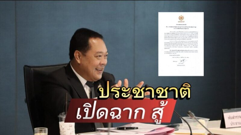 ประกาศรับสมัคร ส.ส. ทั้งแบบเขต-บัญชีรายชื่อ