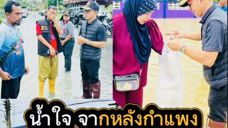 ‘เรือนจำปัตตานี’ นำผู้ก้าวพลาด ลุยน้ำกู้วิกฤต แจกข้าวชาว ‘บาราเฮาะ’