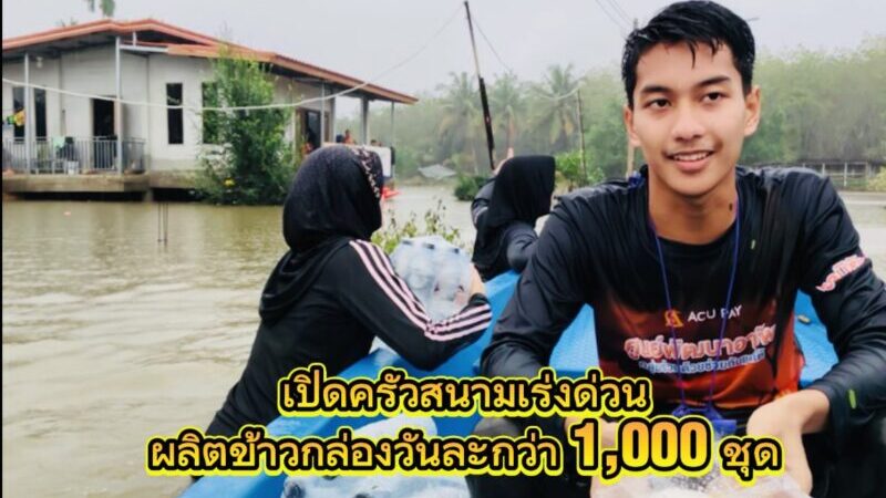 น้ำใจแพทย์ไทยสู่พี่น้องชายแดนใต้…