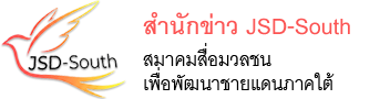 สำนักข่าว JSD-South