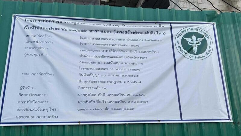  ตึก รพ.สงขลา 424 ล. ส่อทิ้งงาน? พลิกโปรไฟล์ ‘กิจการร่วมค้า AKC’ พบเจ้าเดิมเหตุตึก สตง. ถล่ม