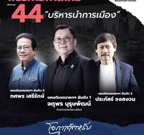 “โอกาสใหม่” เสนอ 3 ขุนพล ชิงนายกฯ ผสมเทคโนแครต–นักการเมือง