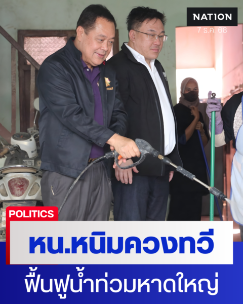 ขอบคุณภาพจากเนชั่น