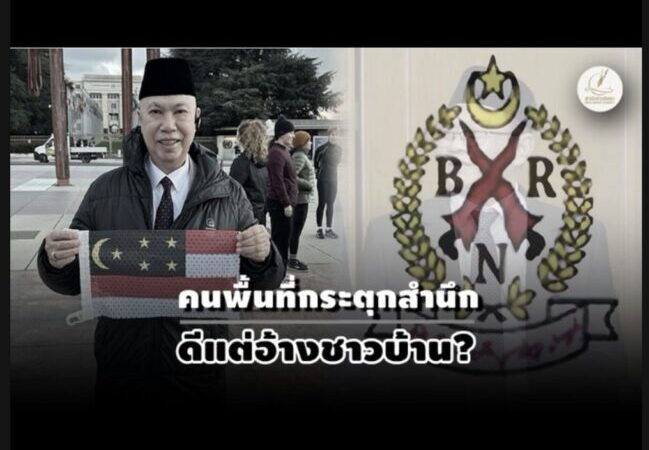 อดีต BRN หนุน “พูโล” เปิดตัวโชว์เวทียูเอ็น – จี้รัฐดึงร่วมโต๊ะพูดคุย