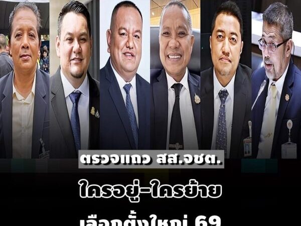 เช็คชื่อ 13 อดีต สส.ชายแดนใต้… ใครย้ายค่าย เปลี่ยนสีเสื้อ