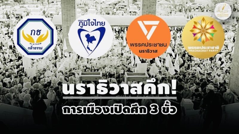 เลือกตั้งเดือด! เมื่อ “กระสุน” ปะทะ “กระแส” ท้าชน “ศรัทธามลายู”