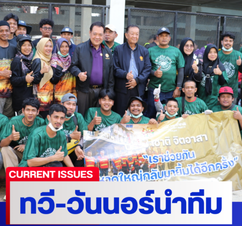 “วันนอร์-ทวี” ส่งทีมจิตอาสาชายแดนใต้ ฟื้นฟูหาดใหญ่-สงขลา