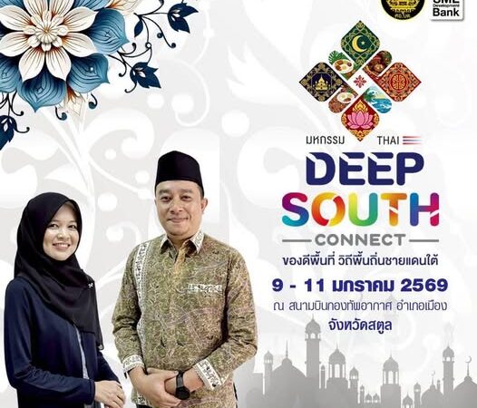 ปักหมุด ‘สตูล’ เปิดวาร์ป ‘Thai Deep South Connect’ ครั้งที่ 4