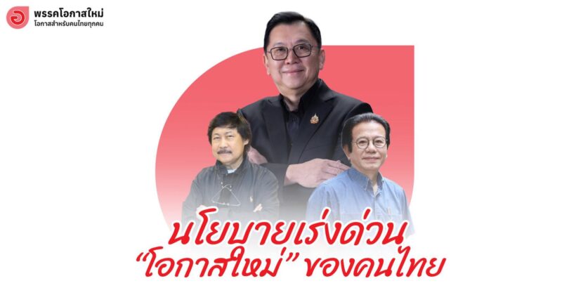 “โอกาสใหม่” ของคนไทย