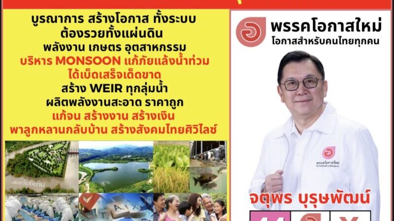 “MONSOON สร้างน้ำ สร้างงาน พลิกชีวิตคนไทยให้มั่งคั่ง”