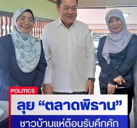 ลุยตลาดพิธาน นราธิวาส