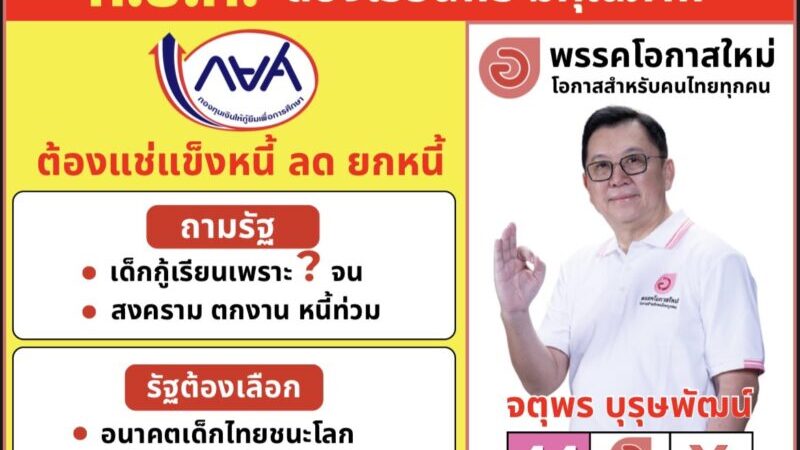 การศึกษาและการจัดการหนี้ของ “พรรคโอกาสใหม่