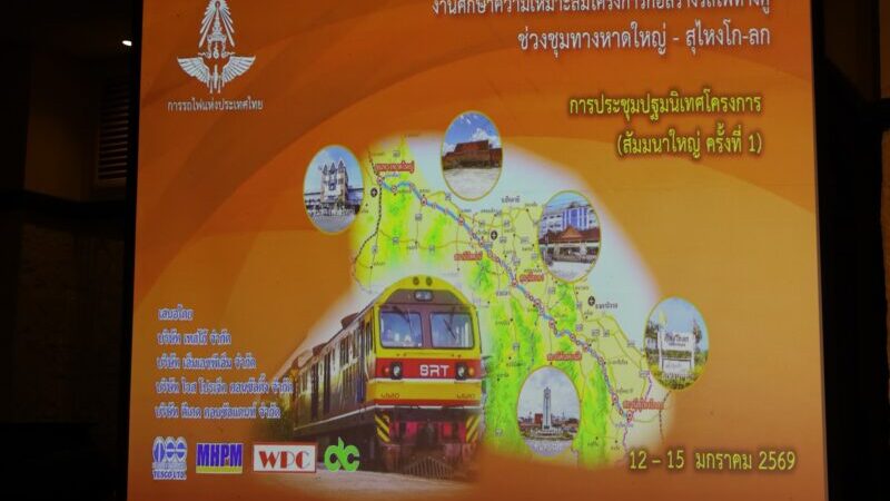 รฟท. ลุยรับฟังความเห็นนัดแรก “รถไฟทางคู่หาดใหญ่-โกลก”