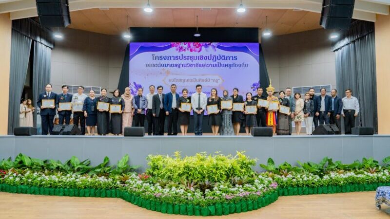 ยกระดับ ‘ครูท้องถิ่นยะลา’ สู่ Facilitator ปั้นคนพัฒนาเมือง