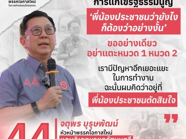 ‘จตุพร’ ย้ำจุดยืนแก้ รธน. ยึดเสียงประชาชนเป็นที่ตั้ง