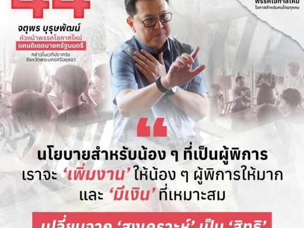 ‘จตุพร’ ลั่นกลางกรุงเก่า เลิกโมเดลสงเคราะห์!