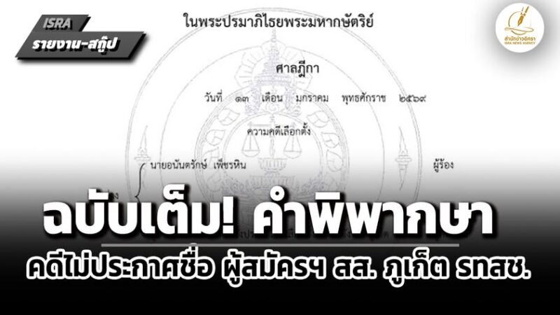 เปิดคำพิพากษาฉบับเต็ม! ศาลฎีกาสั่งยกคำร้อง ‘อนันตรักษ์’ ผู้สมัคร สส.ภูเก็ต
