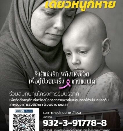 “รพ.ศูนย์ยะลา ระดมทุนซื้อเครื่องมือแพทย์อาคารรังสีรักษา ช่วยผู้ป่วยมะเร็ง 3 จังหวัดใต้