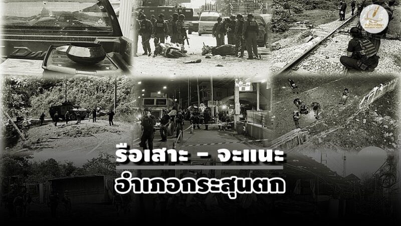 22 ปีไฟใต้ (2) ไตรมาสสุดท้าย 68 “บอมบ์-ซุ่มถล่ม” ระดมป่วนหนัก