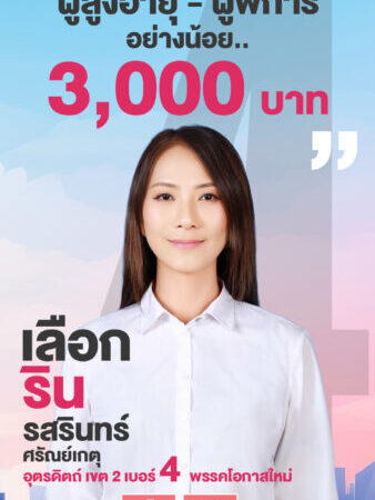 เพิ่มเบี้ยยังชีพ ผู้สูงอายุ- คนพิการ 3,000 บาท