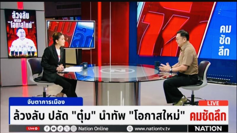 จตุพร” เปิดใจ! พรรคโอกาสใหม่ พร้อมสู้ศึกการเมือง วางเป้าแก้ปัญหาวิกฤตชาติ