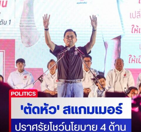 “โอกาสใหม่” เปิดปราศรัยใหญ่ขอโอกาส-โชว์ไอเดียเด็ด! 4 นโยบายหลัก