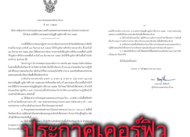 ประกาศเคอร์ฟิว 21.00-05.00 น. คุมเข้มชายแดน สกัด……… ?