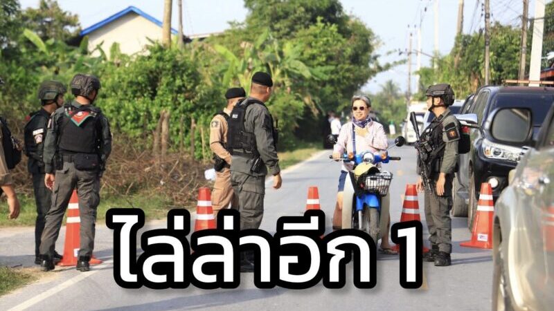 ปะทะเดือด “บ้านเปาะยานิ” ยะลา วิสามัญฯ 1 ศพ พบเชื่อมโยงบึ้ม-เผาปั๊มน้ำมัน