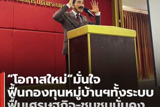 ศรัณย์วุฒิ’  ชูนโยบายฟื้นกองทุนหมู่บ้าน 7 หมื่นแห่ง-อัดฉีดงบ SML ปั้นโอท็อปส่งออก