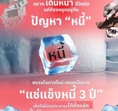 ‘แช่แข็งหนี้ 3 ปี’ ตัดโซ่ตรวนภาระค้างชำระ หวังคืนศักดิ์ศรีให้ประชาชนตั้งตัว