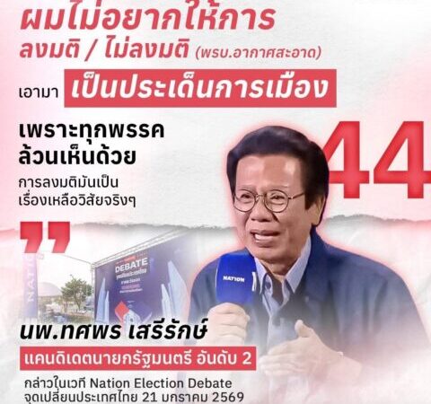 ‘หมอทศพร’ วอนอย่าดึง พ.ร.บ.อากาศสะอาด เป็นเกมการเมือง