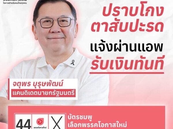 พลิกเกมปราบโกง แจ้งเบาะแสผ่านแอปฯ รับเงินทันที – ดึงประชาชนเป็นแนวร่วมตรวจสอบ