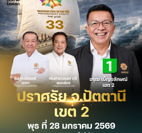 “อรุณ เบ็ญจลักษณ์” เปิดเวทีปัตตานี เขต 2 ปลุกกระแส “เรือแห่งความหวัง”