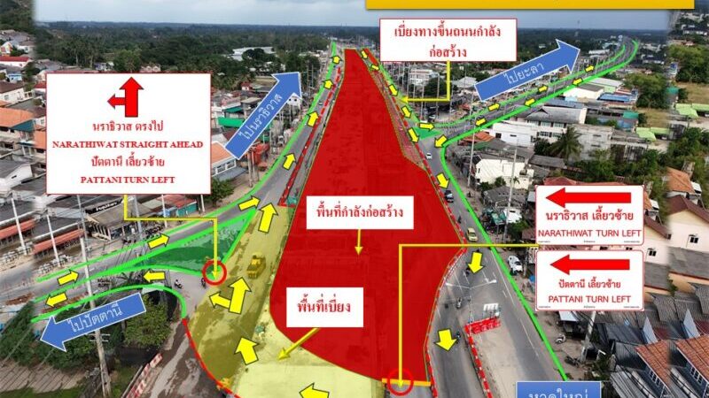 “เช็กเส้นทางเบี่ยง! แยกตะลุโบะ ปัตตานี