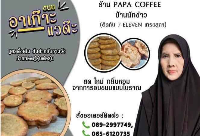 หนึ่งปีมีหนเดียว!“อาเก๊าะแวดะห์”สูตรโบราณชูจุดขาย“หวาน-นุ่ม-กะทิล้วน”