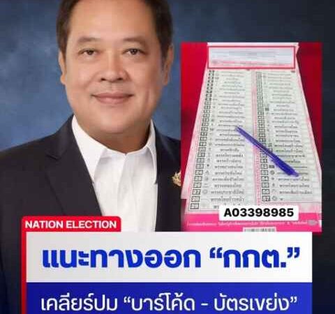 “ทวี” แนะทางออก กกต. เคลียร์ปมปัญหา บาร์โค้ด – บัตรเขย่ง