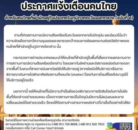 เตือนคนไทยเร่งออกจาก ‘อิหร่าน-อิสราเอล’ หวั่นสงครามขยายวง