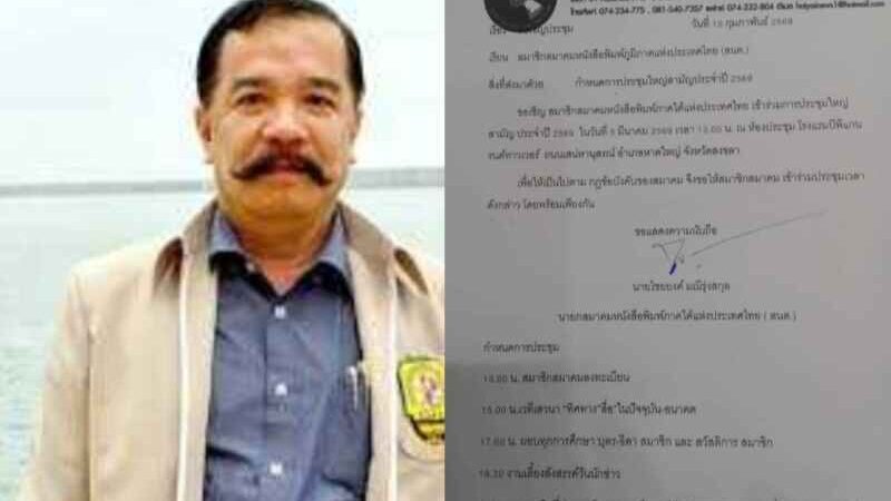 สมาคมหนังสือพิมพ์ภาคใต้ฯ นัดประชุมใหญ่ 5 มี.ค.นี้