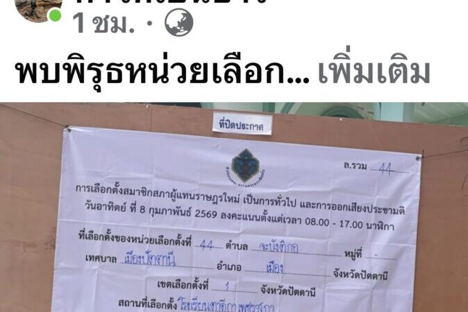 แจงปมใช้ภาพประกอบข่าวป่วนหน่วยเลือกตั้งปัตตานี เร่งลบรูปหลัง จนท. ท้วง-ยันรายงานภาพรวม