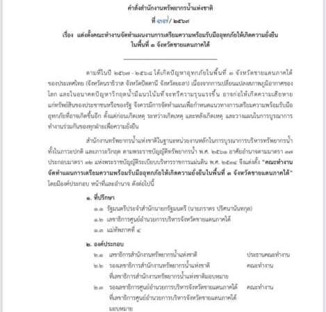 ศอ.บต. ดีล สทนช. ปูพรมแก้น้ำท่วมใต้เชิงรุก “ปิยะศิริ” ลั่นต้องยั่งยืน