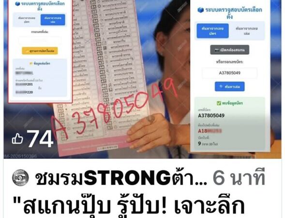 แกะรอย ‘DNA บัตรเลือกตั้ง’