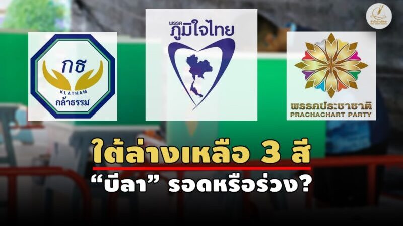 ภูมิใจไทยผงาด! ประชาชาติเสียแชมป์ จชต.