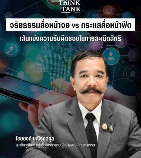‘ไชยงค์’ สว.สื่อฯ ชงคลอด กม. คุม ‘อินฟลูเอนเซอร์-นักข่าวพลเมือง’ เปรียบสื่อไร้สังกัดเหมือน ‘อาหารไม่มี อย.’
