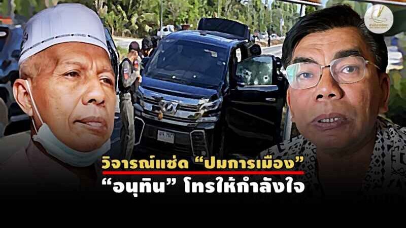 ย้อนรอย 20 ปี จากยิง สว.ฟัครุดดีน ถึงถล่มรถ สส.กมลศักดิ์