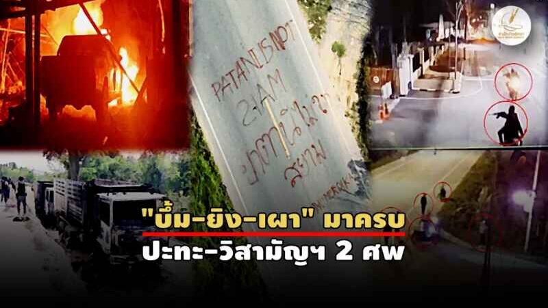 รอมฎอน 69 ป่วนใต้พุ่ง 83 เหตุการณ์!