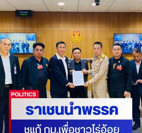 “ราเชน” นำพรรคทางเลือกใหม่ ชูแก้กฎหมายเพื่อชาวไร่อ้อย