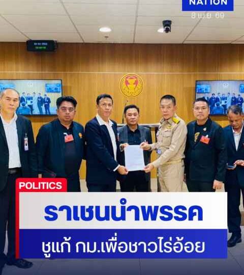 “ราเชน” นำพรรคทางเลือกใหม่ ชูแก้กฎหมายเพื่อชาวไร่อ้อย