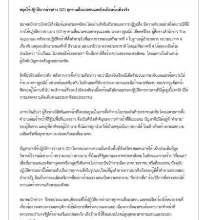 สมาคมนักข่าวฯ ออกแถลงการณ์ประณาม ใช้ปฏิบัติการ IO คุกคาม ‘ฐปณีย์’ หลังตั้งคำถามจี้แม่ทัพภาค 4 ปมยิง สส.นราธิวาส