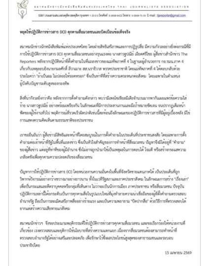 สมาคมนักข่าวฯ ออกแถลงการณ์ประณาม ใช้ปฏิบัติการ IO คุกคาม ‘ฐปณีย์’ หลังตั้งคำถามจี้แม่ทัพภาค 4 ปมยิง สส.นราธิวาส
